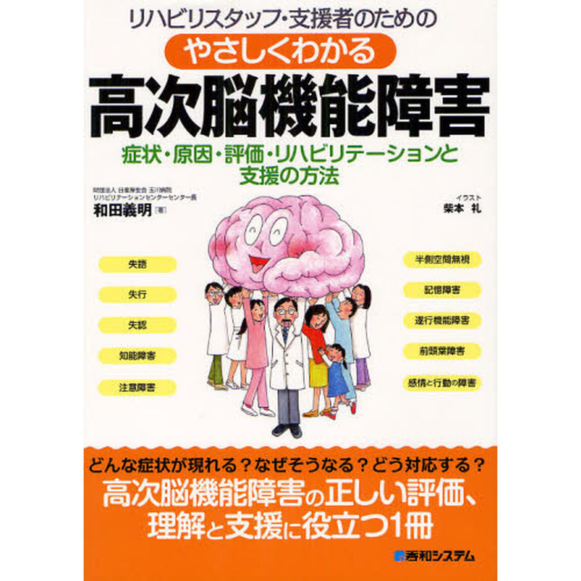 リハビリスタッフ・支援者のためのやさしくわかる高次脳機能障害　症状・原因・評価・リハビリテーションと支援の方法
