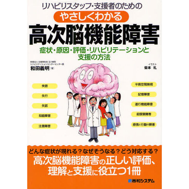 リハビリスタッフ・支援者のためのやさしくわかる高次脳機能障害　症状・原因・評価・リハビリテーションと支援の方法