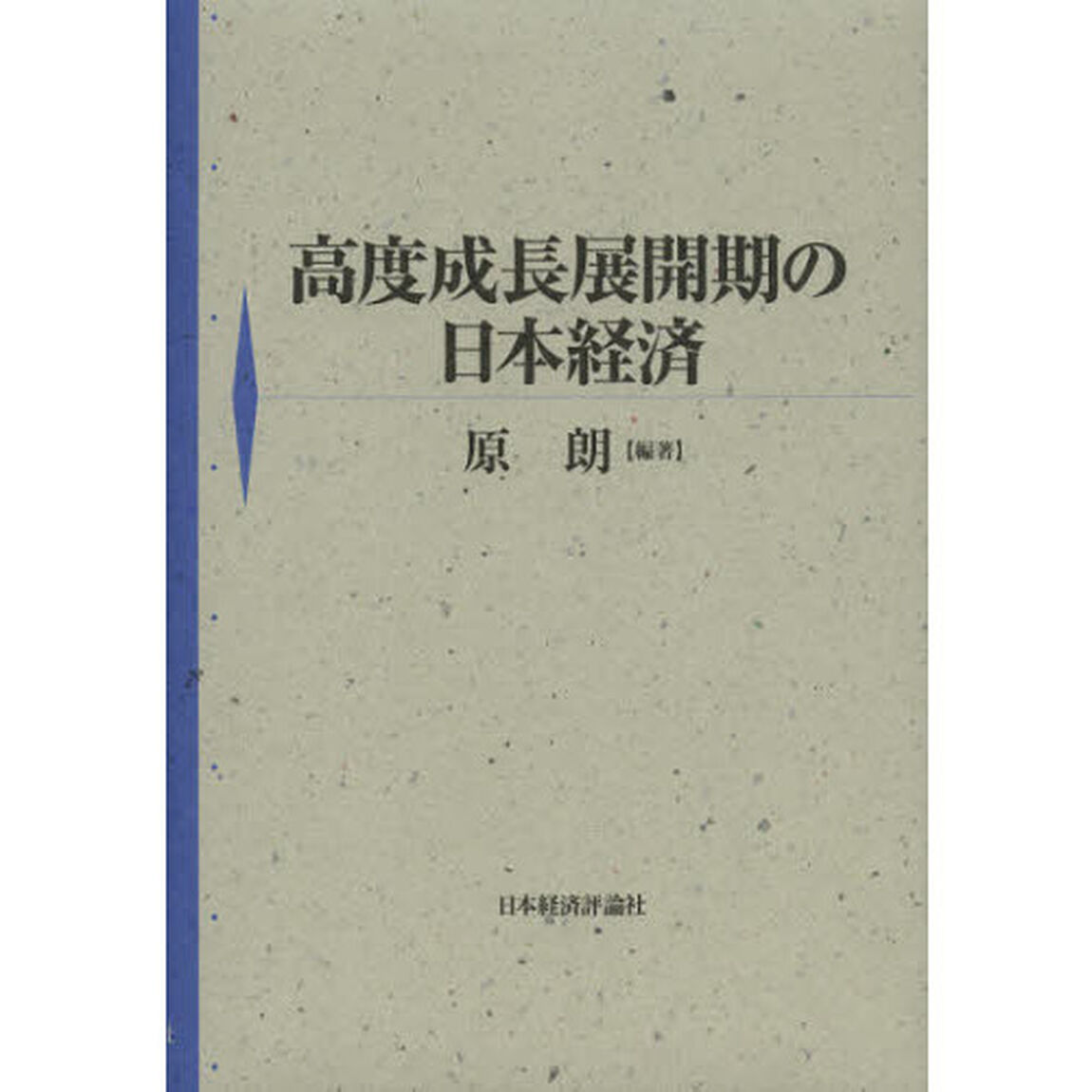 高度成長展開期の日本経済