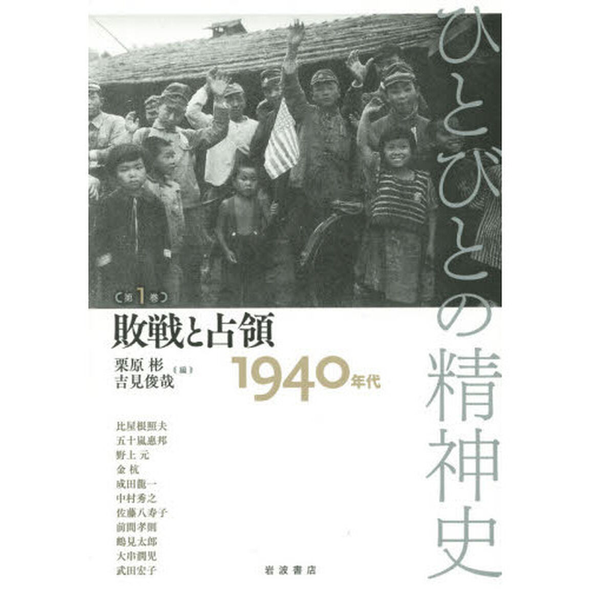 ひとびとの精神史　第１巻「敗戦と占領　１９４０年代」