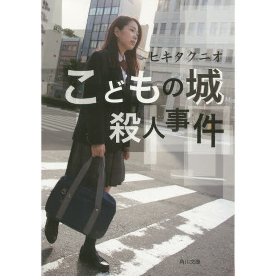 こどもの城殺人事件
