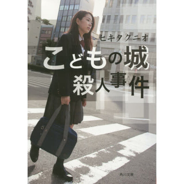 こどもの城殺人事件