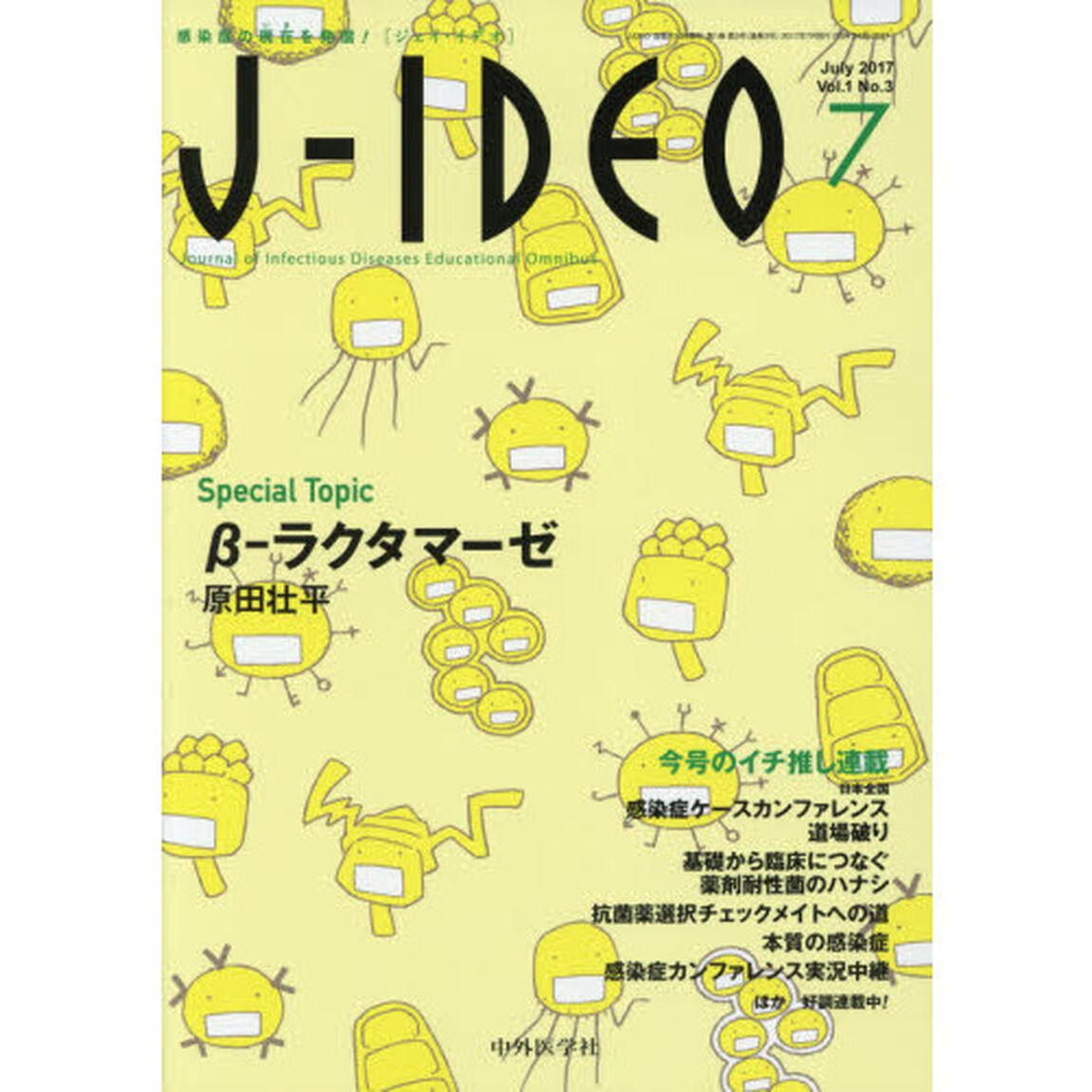 Ｊ－ＩＤＥＯ　感染症の現在を発信！　Ｖｏｌ．１Ｎｏ．３（２０１７－７）「Ｓｐｅｃｉａｌ　Ｔｏｐｉｃ　&beta;－ラクタマーゼ」