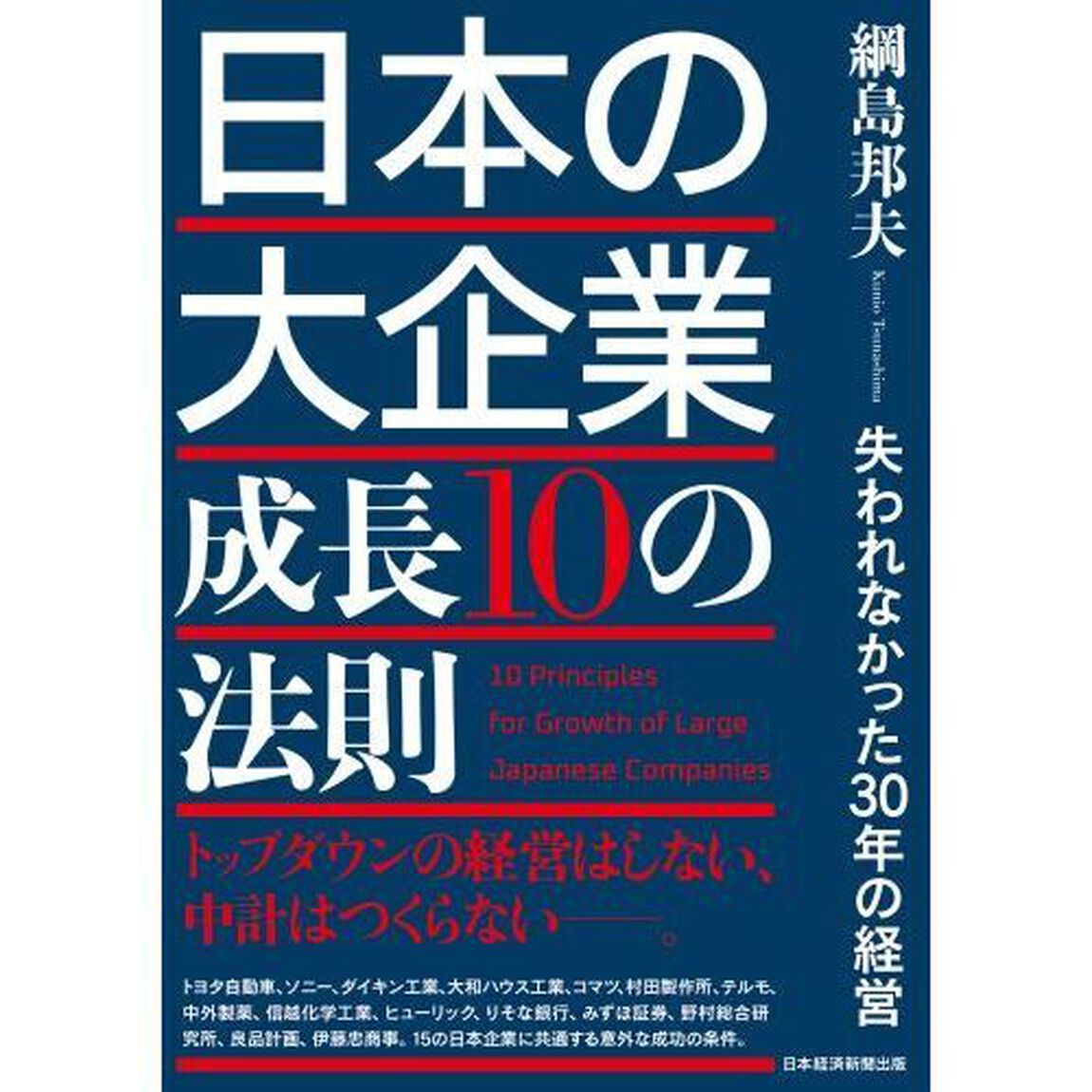 日本の大企業成長１０の法則　失われなかった３０年の経営
