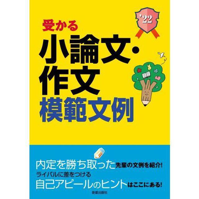 受かる小論文・作文模範文例　就職試験　２０２２年度版
