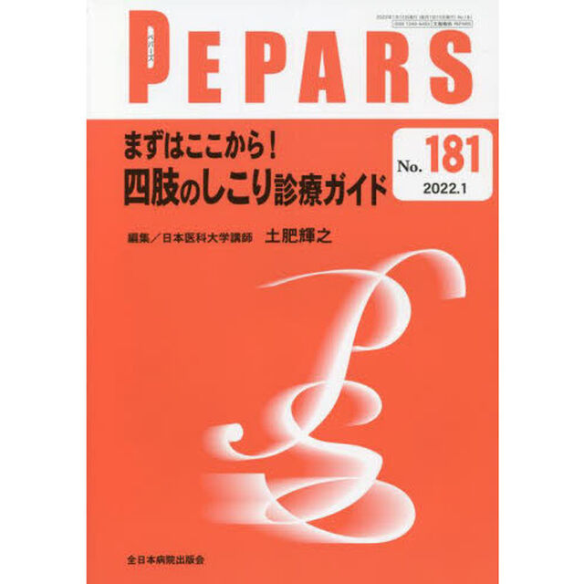 ＰＥＰＡＲＳ　Ｎｏ．１８１（２０２２．１）「まずはここから！四肢のしこり診療ガイド」
