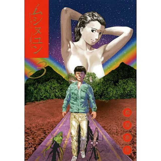ムシヌユン　３
