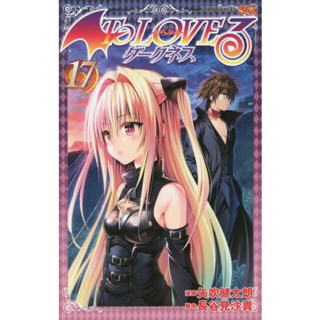 Ｔｏ　ＬＯＶＥる－とらぶる－ダークネス　１７