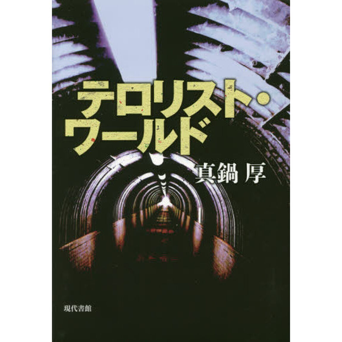 テロリスト・ワールド