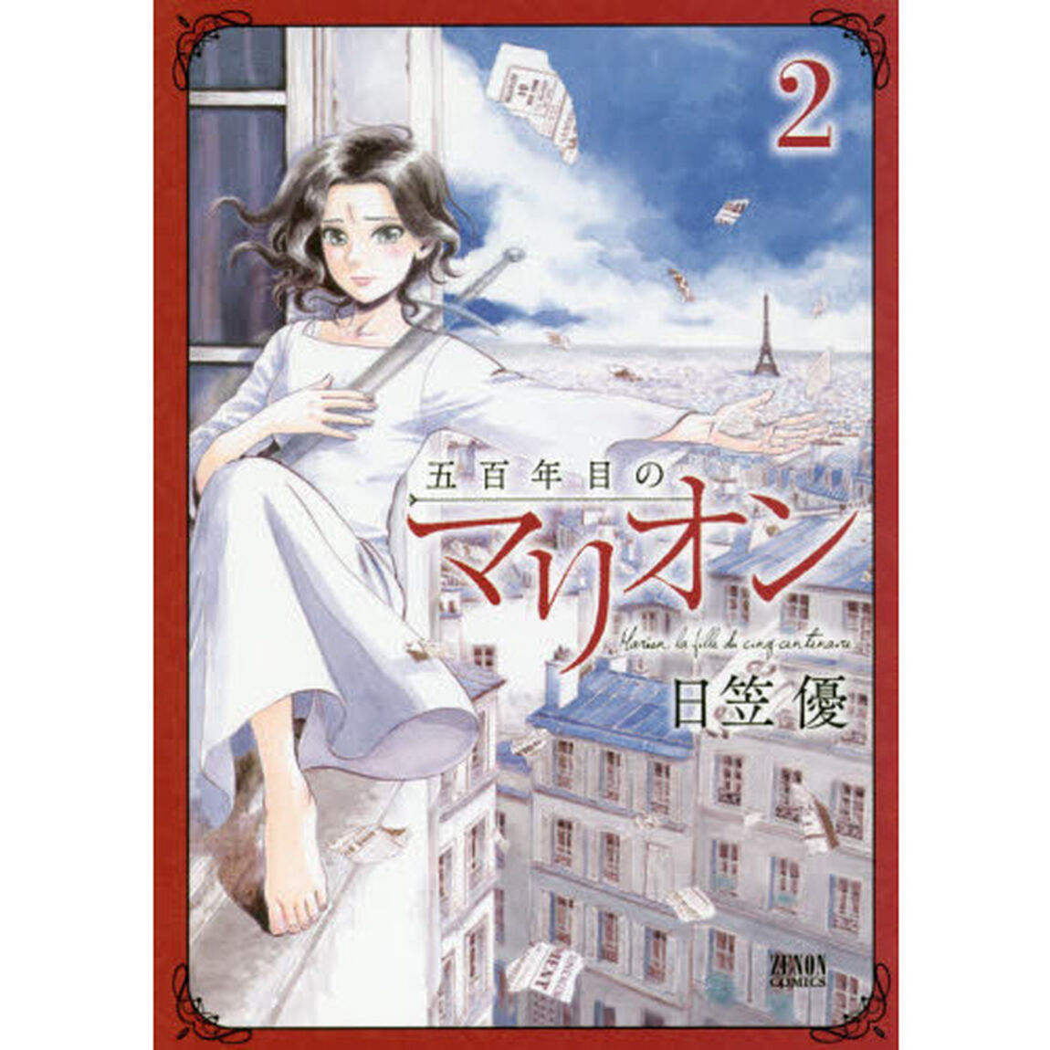 五百年目のマリオン　　　２