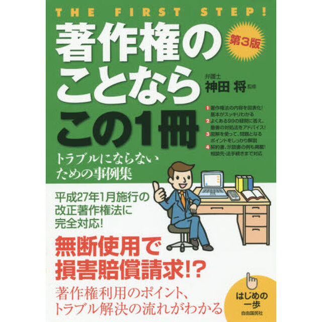 著作権のことならこの１冊「第３版」