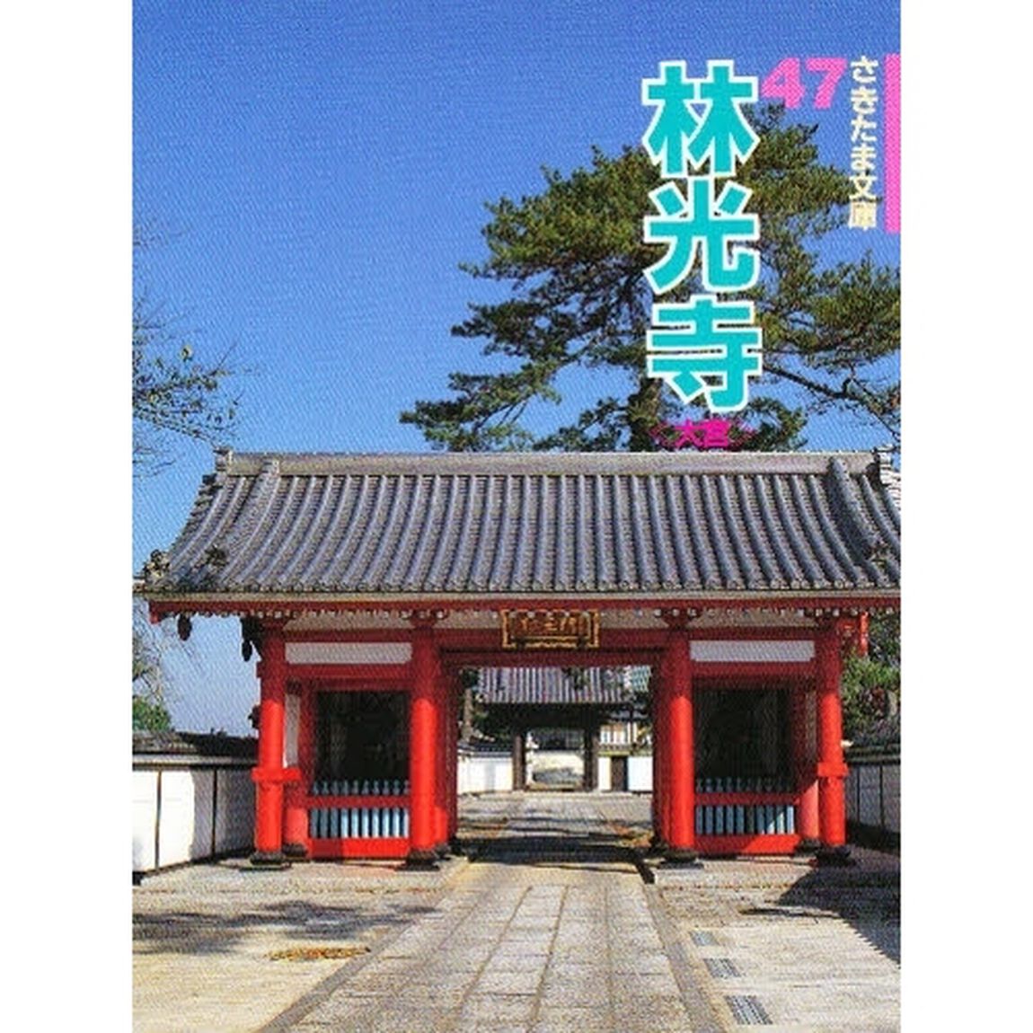 林光寺　大宮