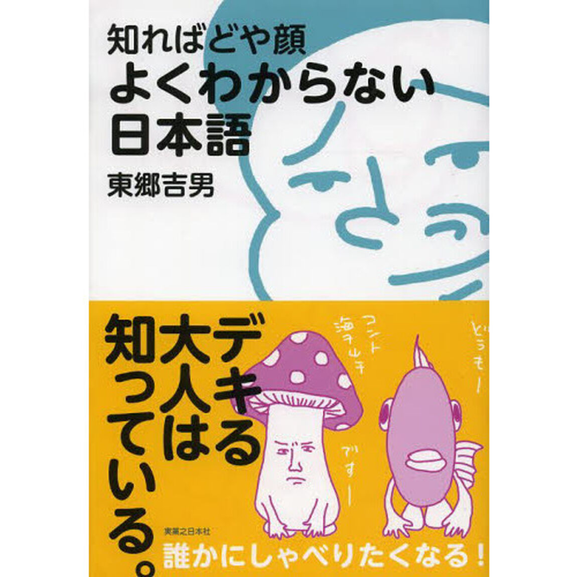 知ればどや顔よくわからない日本語