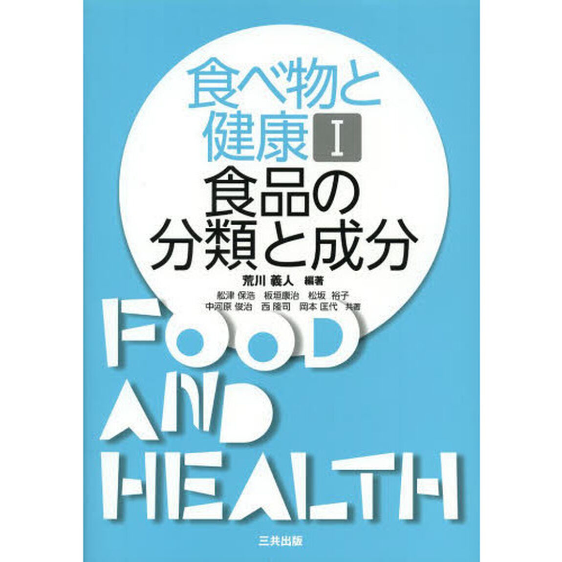 食べ物と健康　１「食品の分類と成分」