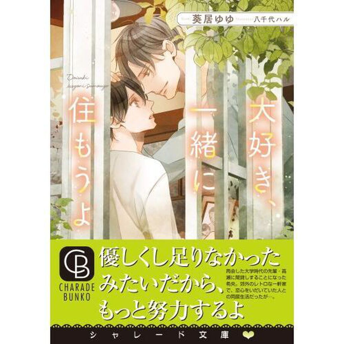 大好き、一緒に住もうよ