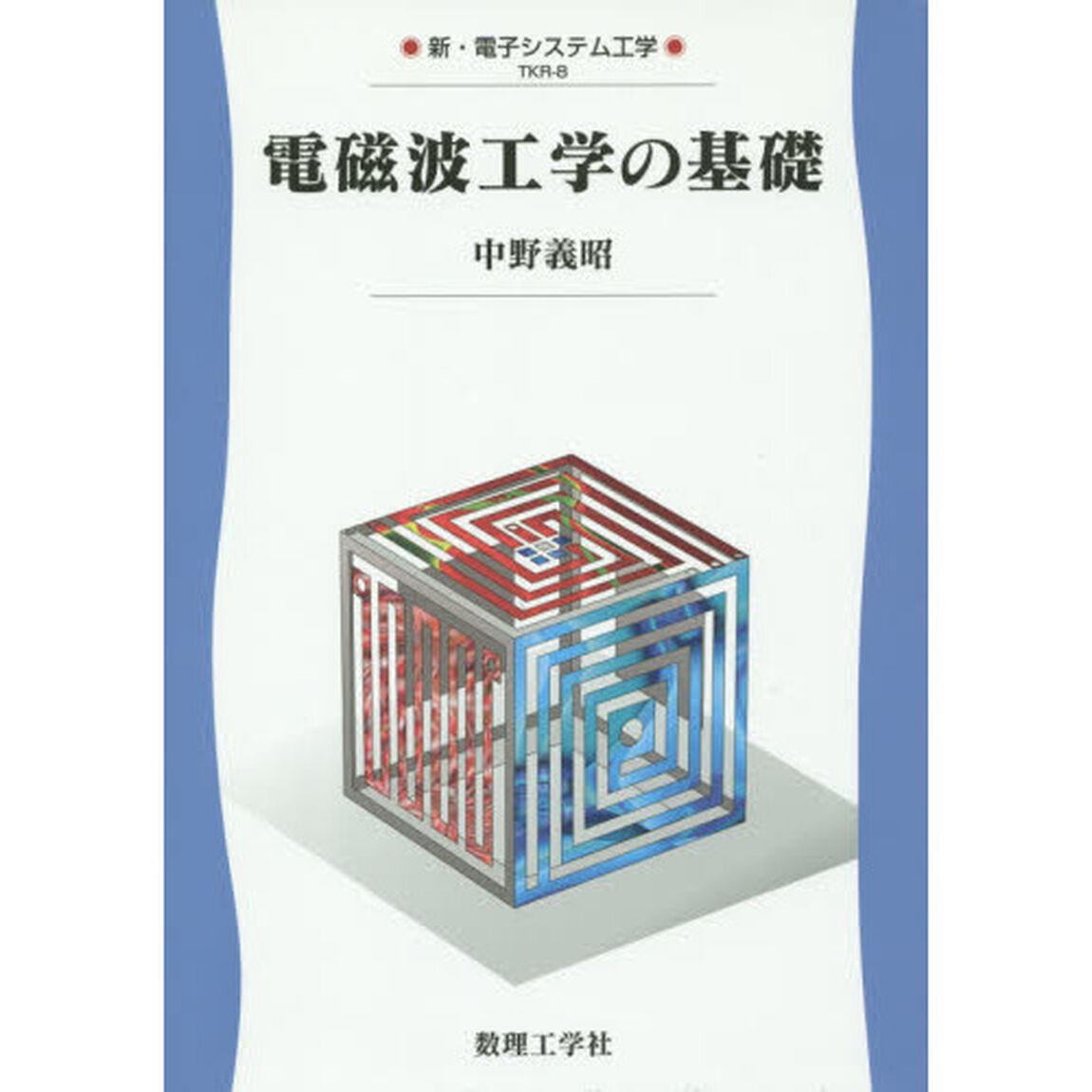 電磁波工学の基礎