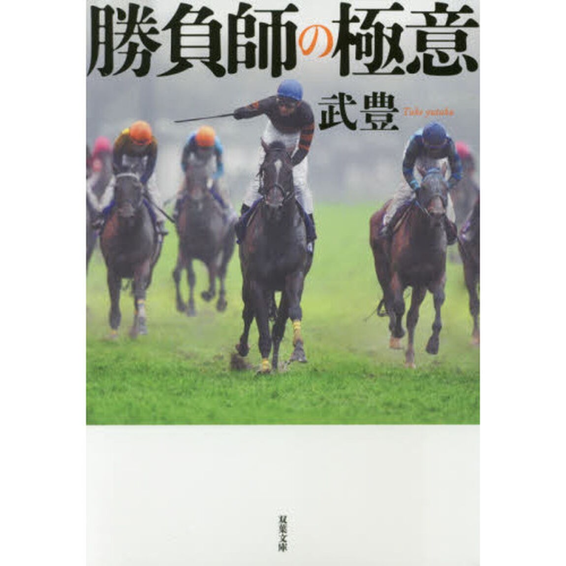 勝負師の極意