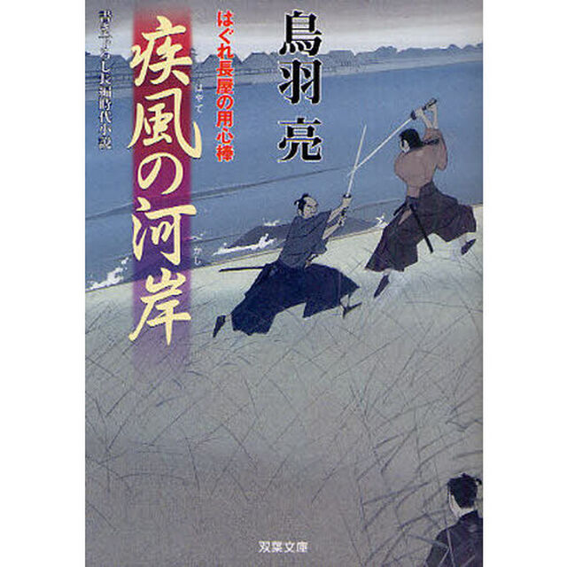 疾風の河岸　書き下ろし長編時代小説