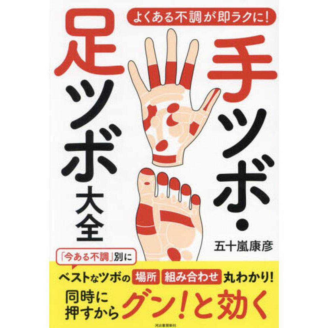 手ツボ・足ツボ大全　よくある不調が即ラクに！