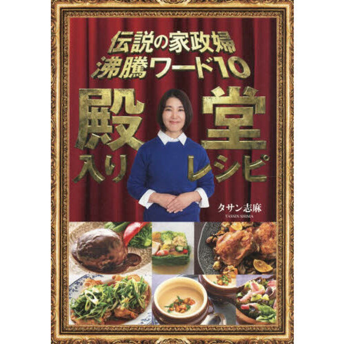 伝説の家政婦沸騰ワード１０殿堂入りレシピ