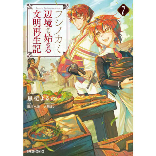フシノカミ　辺境から始める文明再生記　７