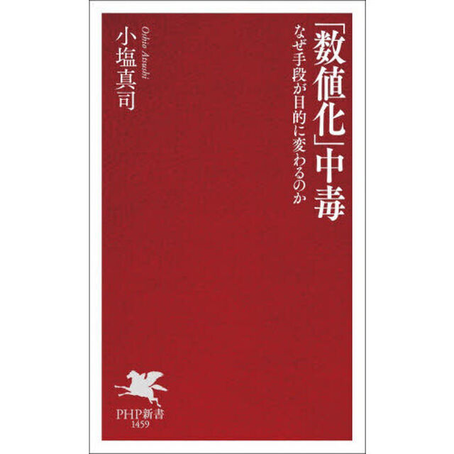 「数値化」中毒　なぜ手段が目的に変わるのか