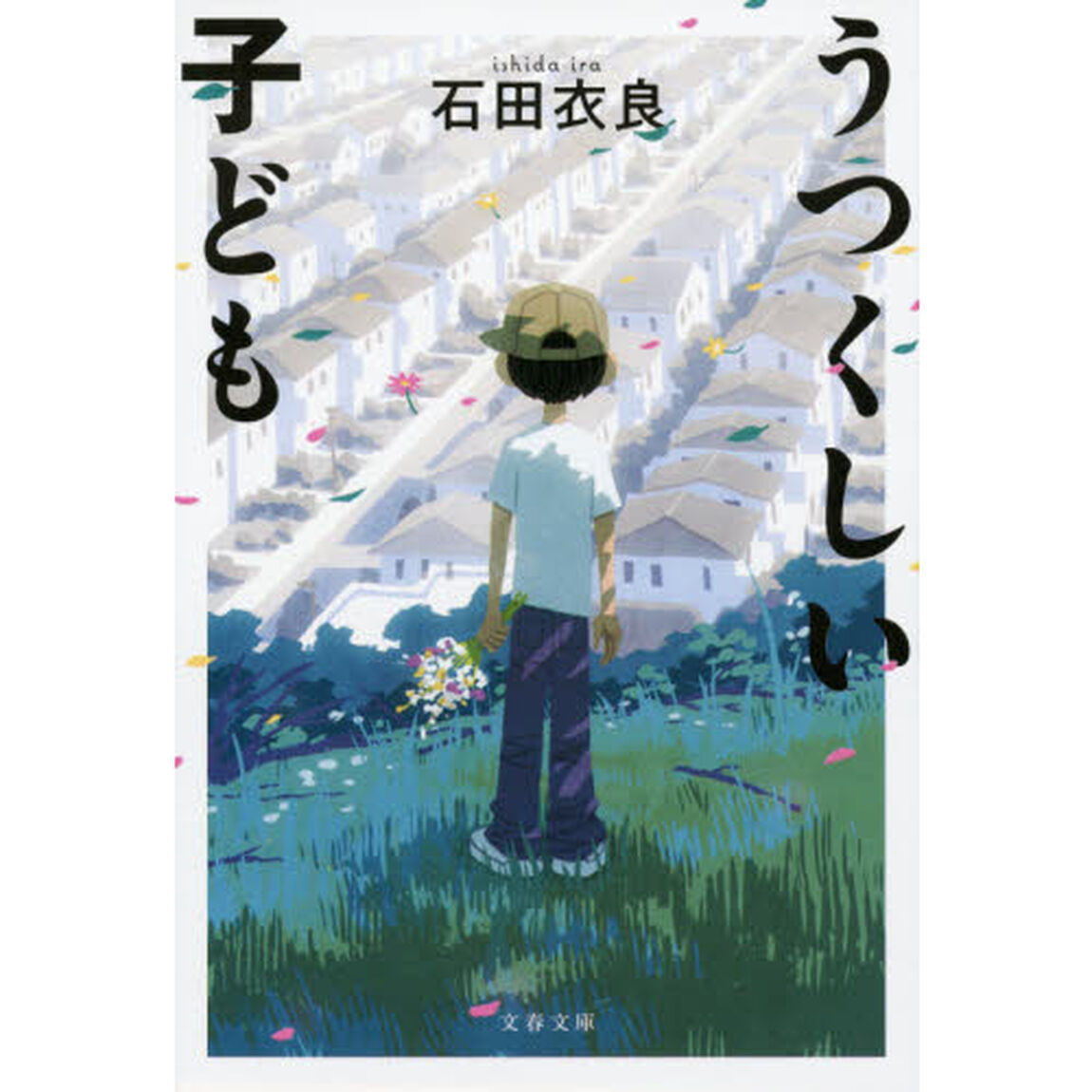 うつくしい子ども　新装版