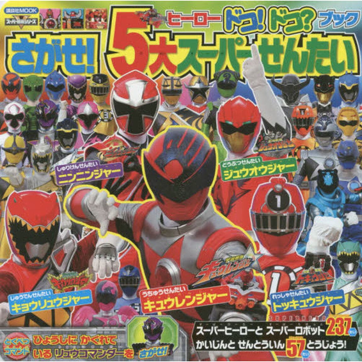 ヒーロードコ！ドコ？ブックさがせ！５大スーパーせんたい