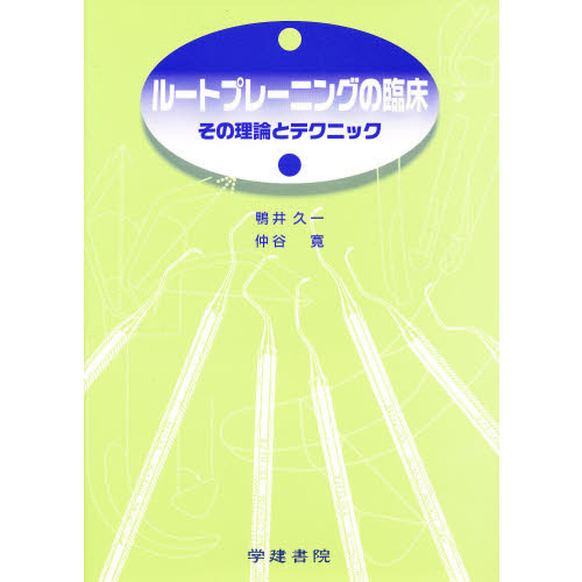 ルートプレーニングの臨床　その理論とテクニック