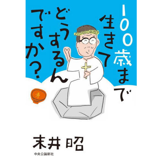 １００歳まで生きてどうするんですか？
