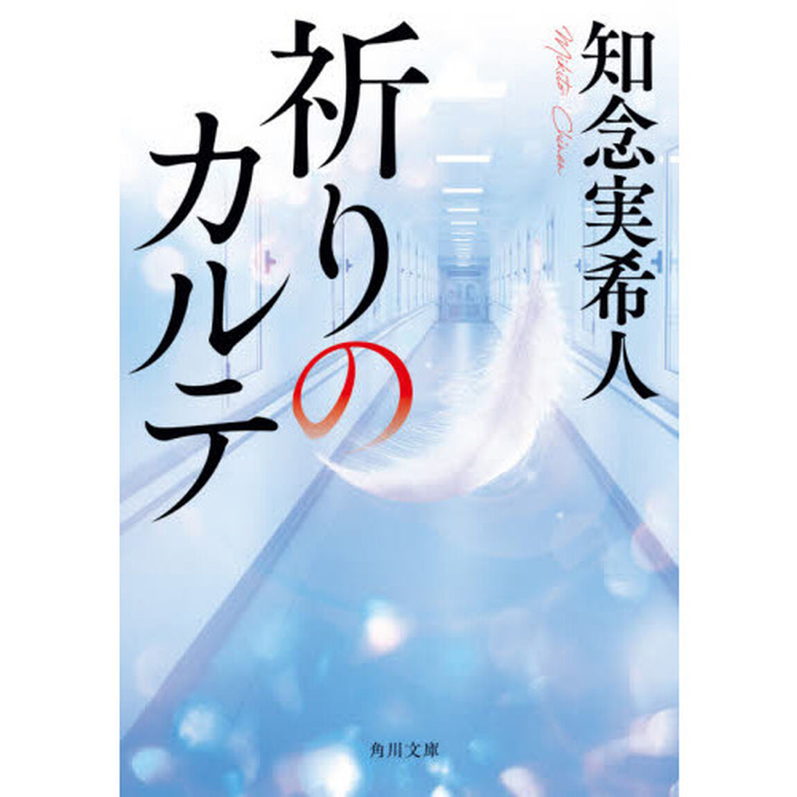 祈りのカルテ