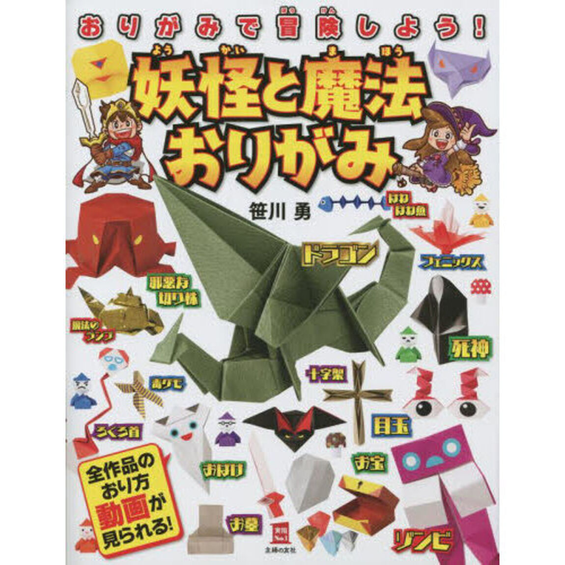 妖怪と魔法おりがみ