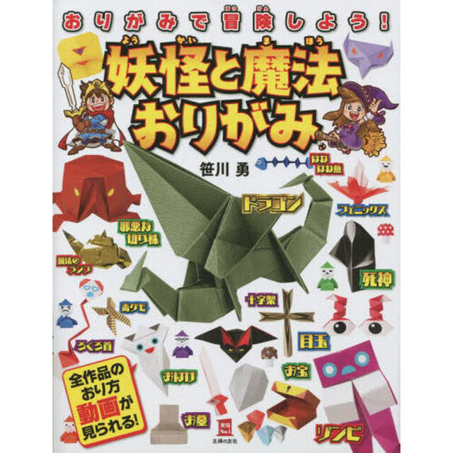 妖怪と魔法おりがみ