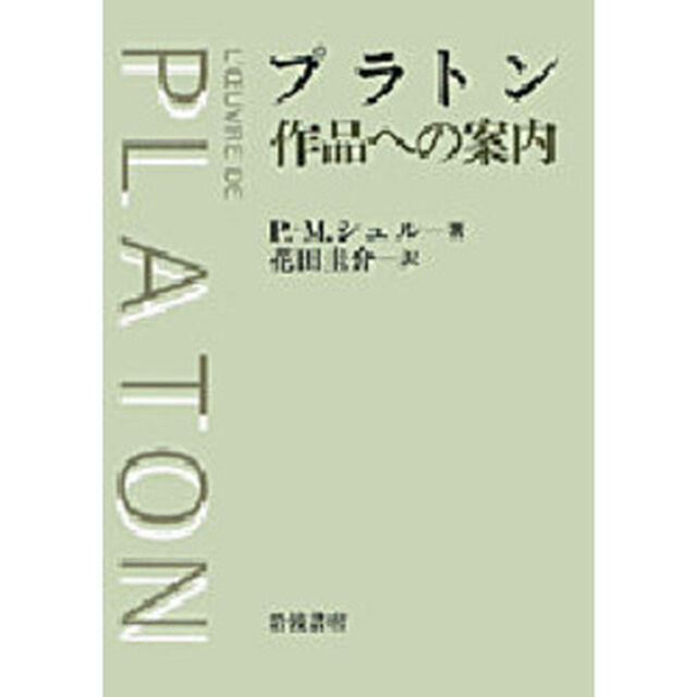 プラトン　作品への案内