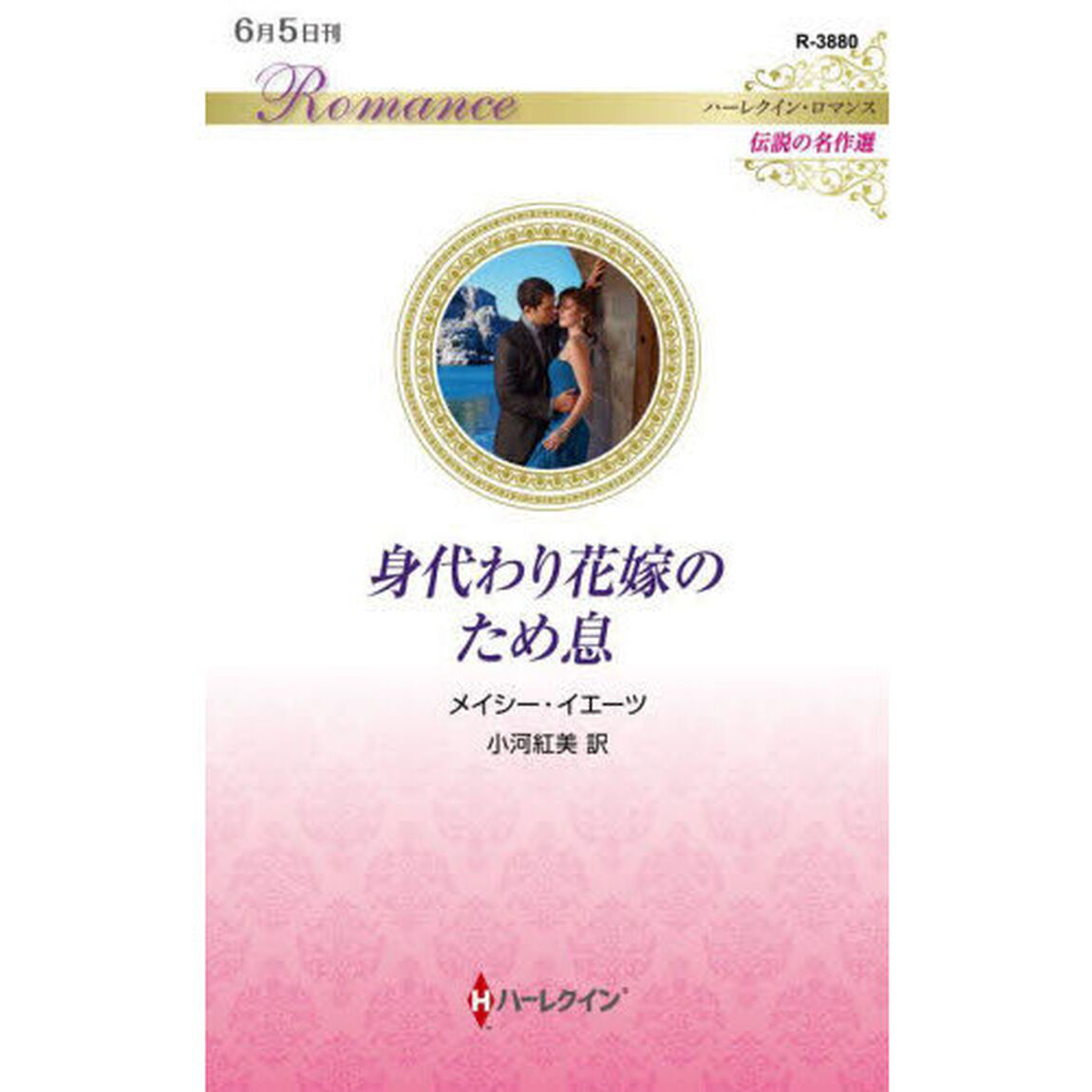 身代わり花嫁のため息
