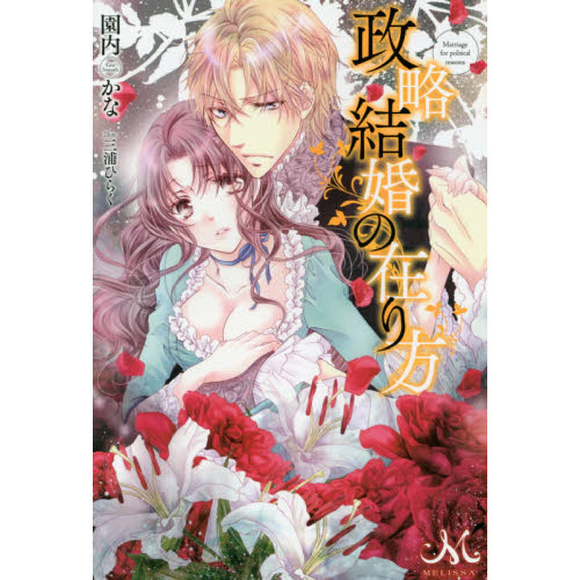 政略結婚の在り方