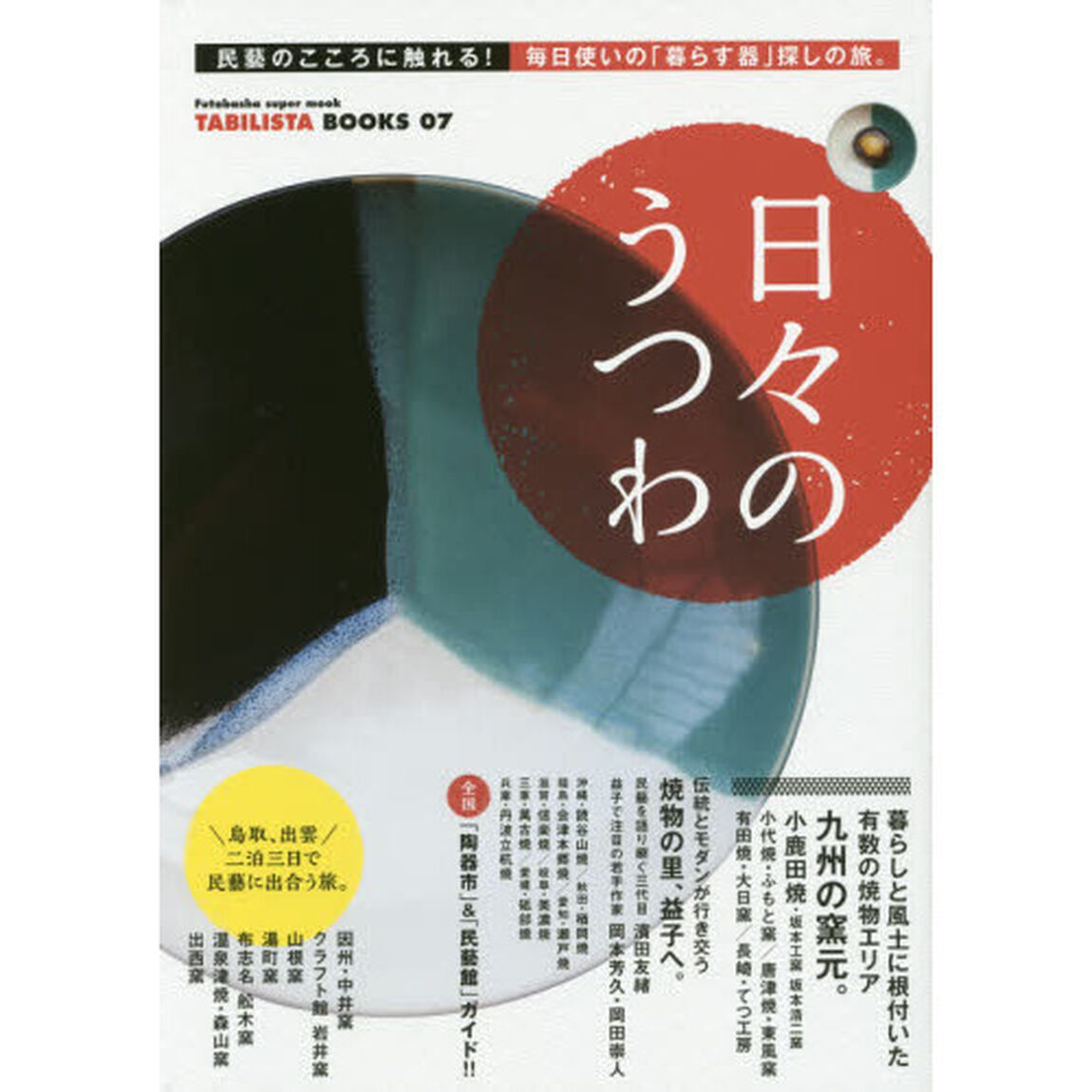 日々のうつわ　民藝のこころに触れる！