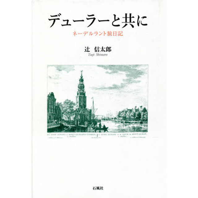 デューラーと共に　ネーデルラント旅日記