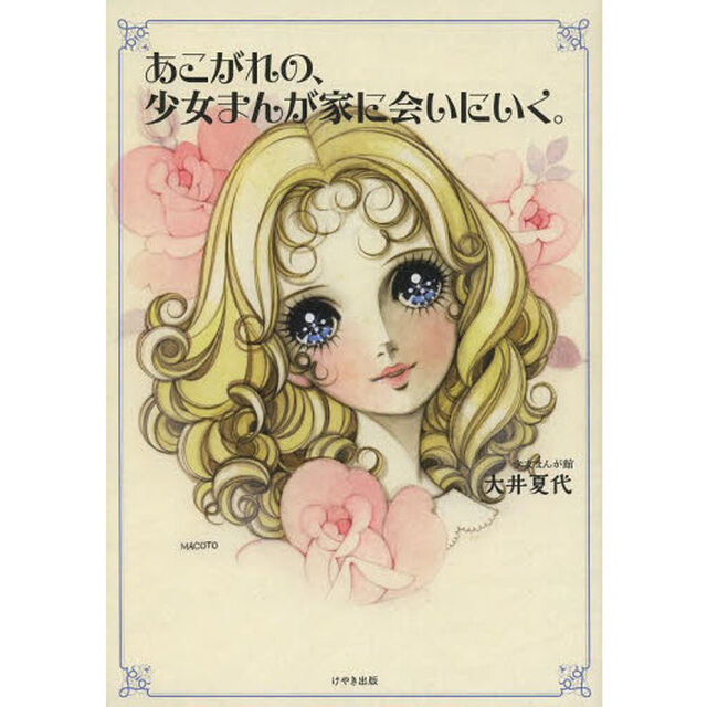 あこがれの、少女まんが家に会いにいく。
