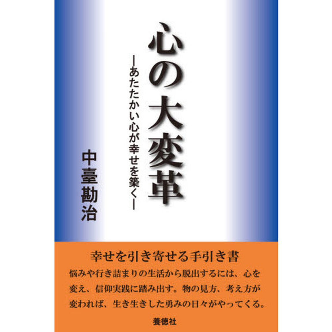 心の大変革　あたたかい心が幸せを築く