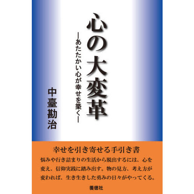 心の大変革　あたたかい心が幸せを築く