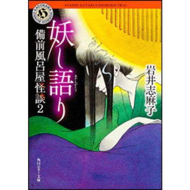 妖し語り