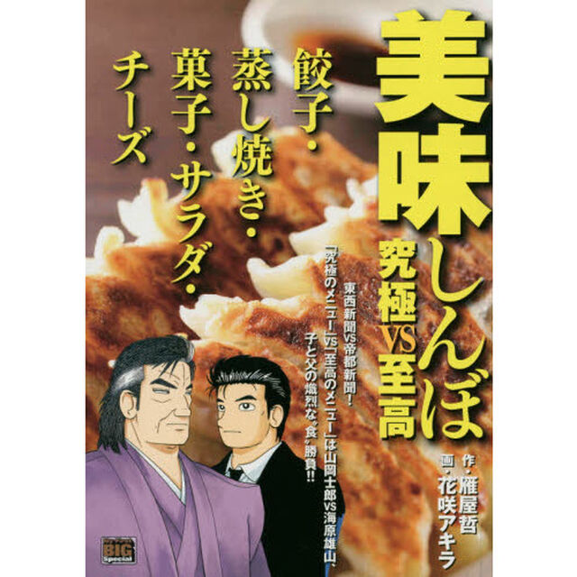 美味しんぼ　究極ｖｓ至高　餃子・蒸し焼き