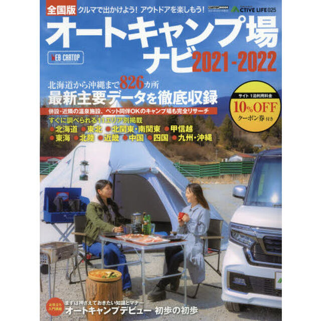 オートキャンプ場ナビ　全国版　２０２１－２０２２「８２６カ所の最新主要データを徹底収録」
