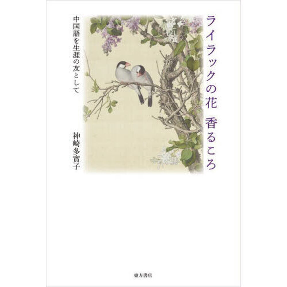 ライラックの花香るころ　中国語を生涯の友として