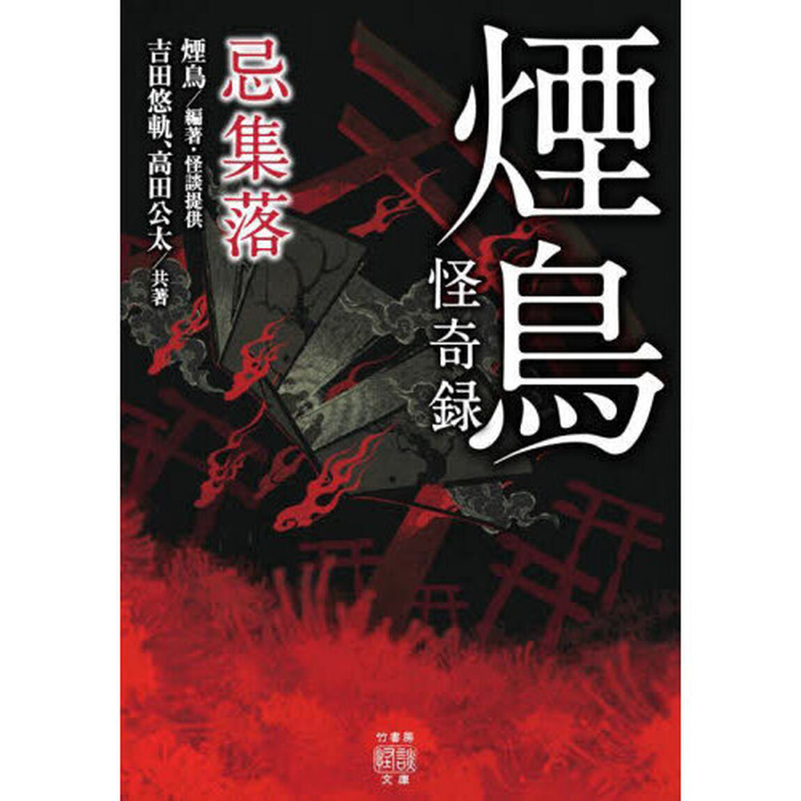 煙鳥怪奇録　忌集落