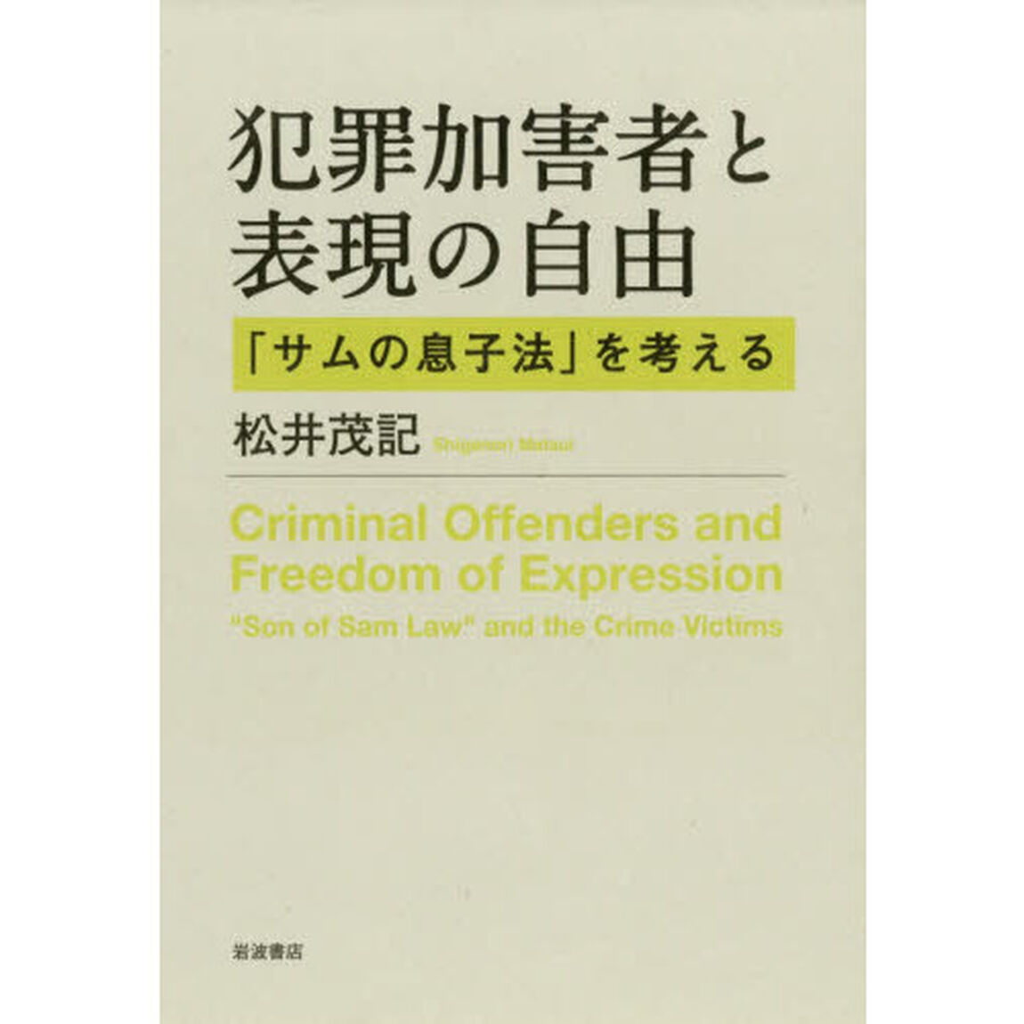 犯罪加害者と表現の自由　「サムの息子法」を考える