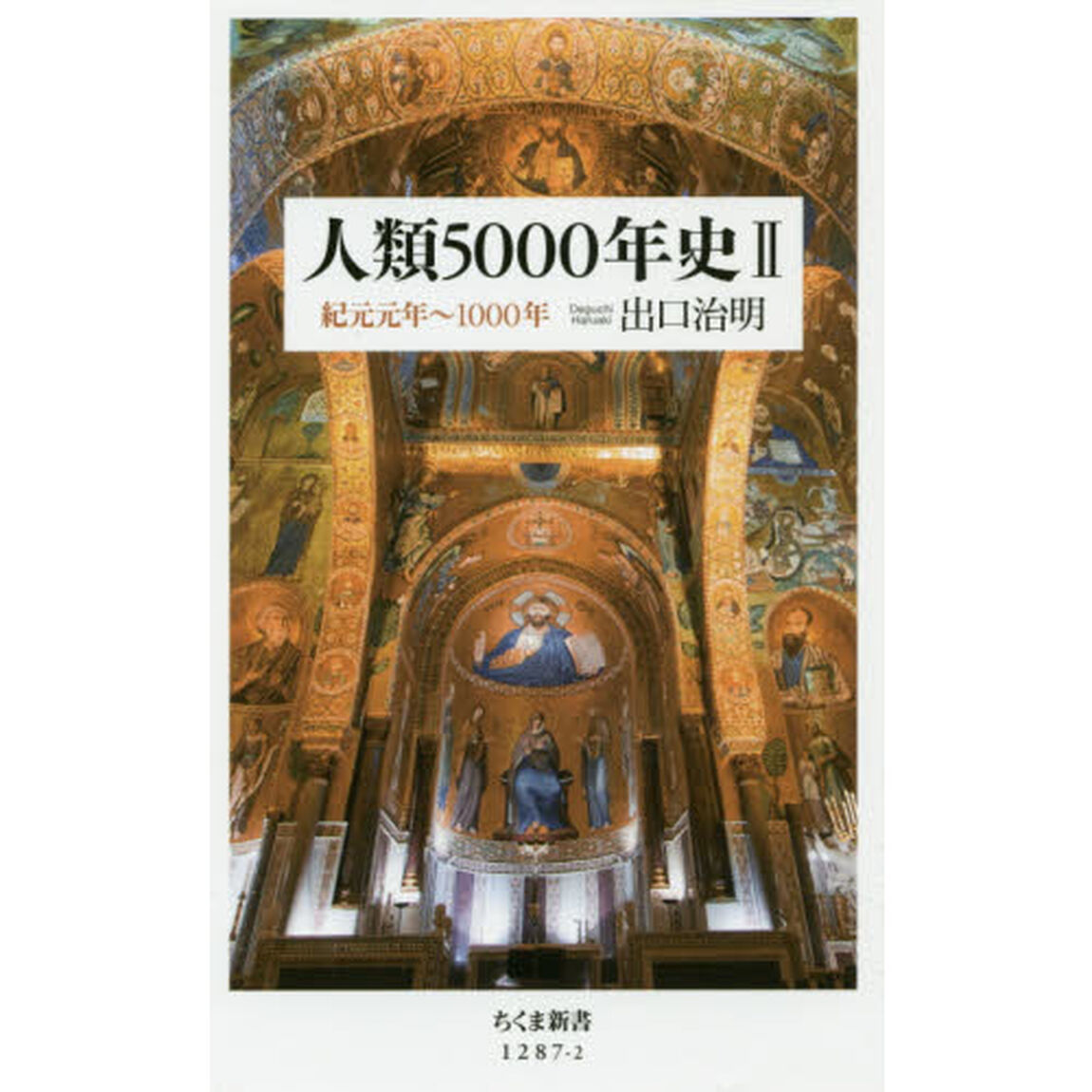 人類５０００年史　２「紀元元年〜１０００年」