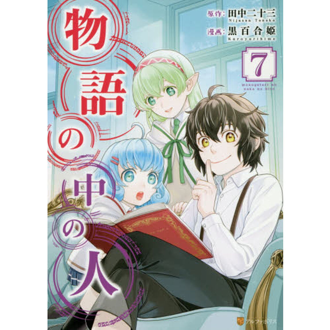 物語の中の人　７