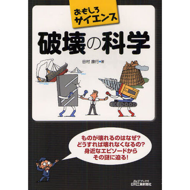 破壊の科学